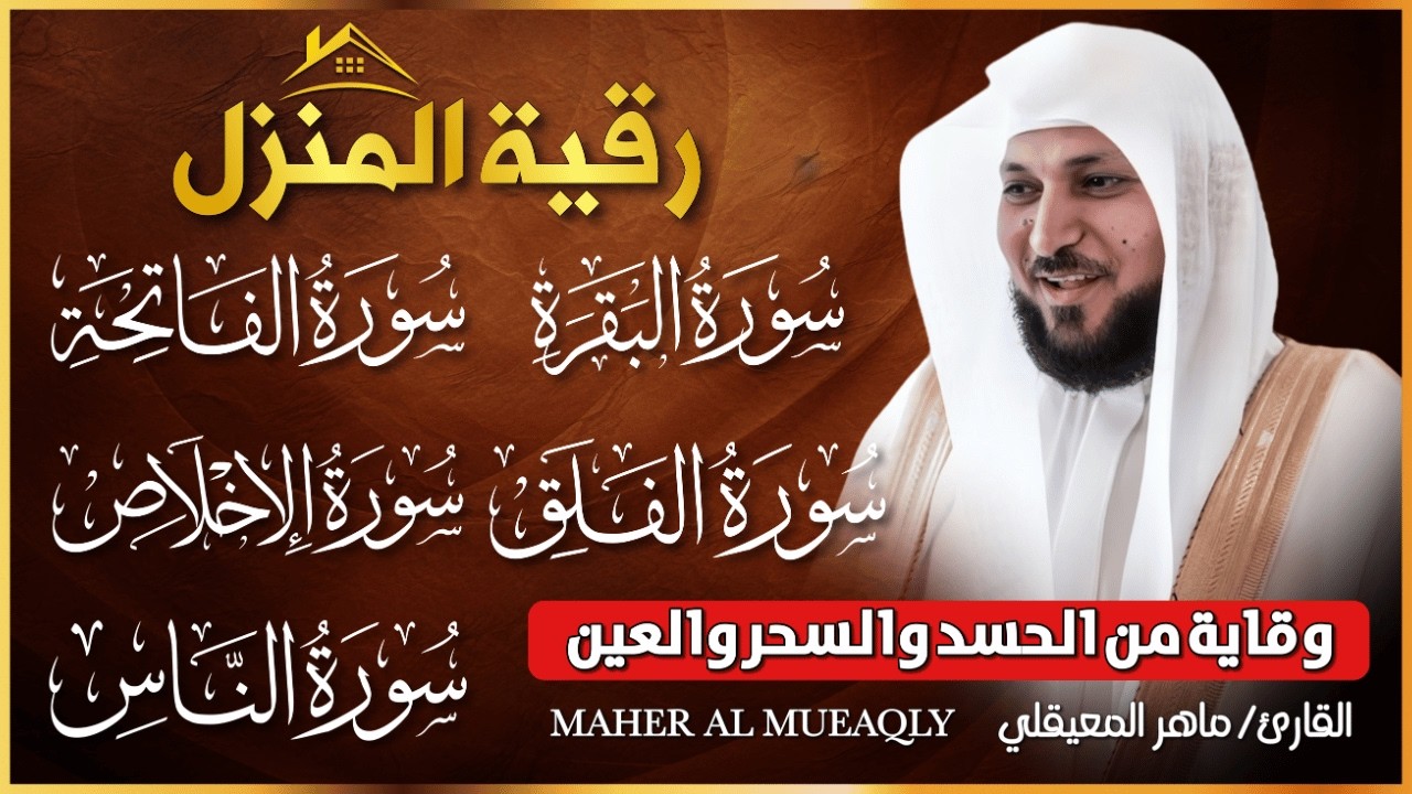 رقية المنزل ♥️ سورة البقرة سورة الفاتحة والمعوذات الشيخ ماهر المعيقلي cover art