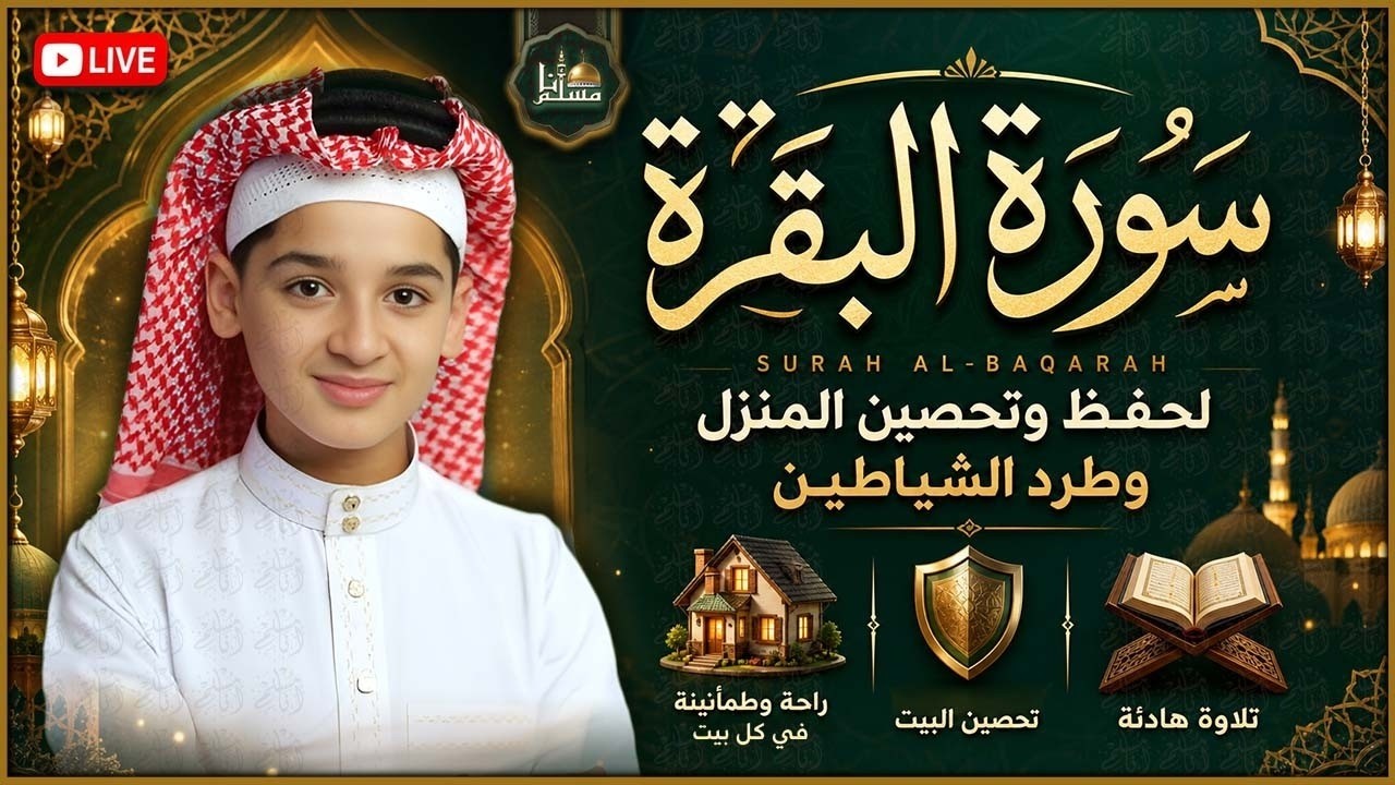 🏡 سورة البقرة كاملة | رقية للبيت وبركة وسكينة وطمأنينة للقلب | عبد الله شعبان cover art