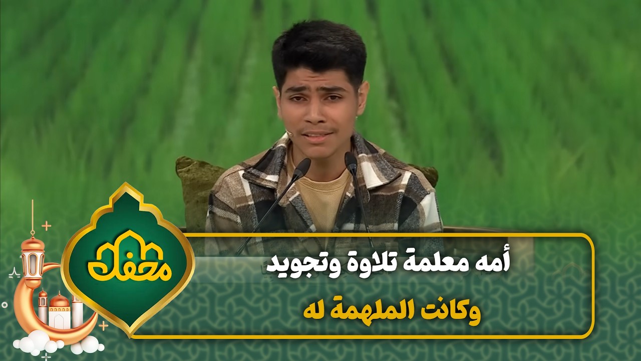 أمه معلمة تلاوة وتجويد وكانت الملهمة له | محفل القرآن 4 cover art