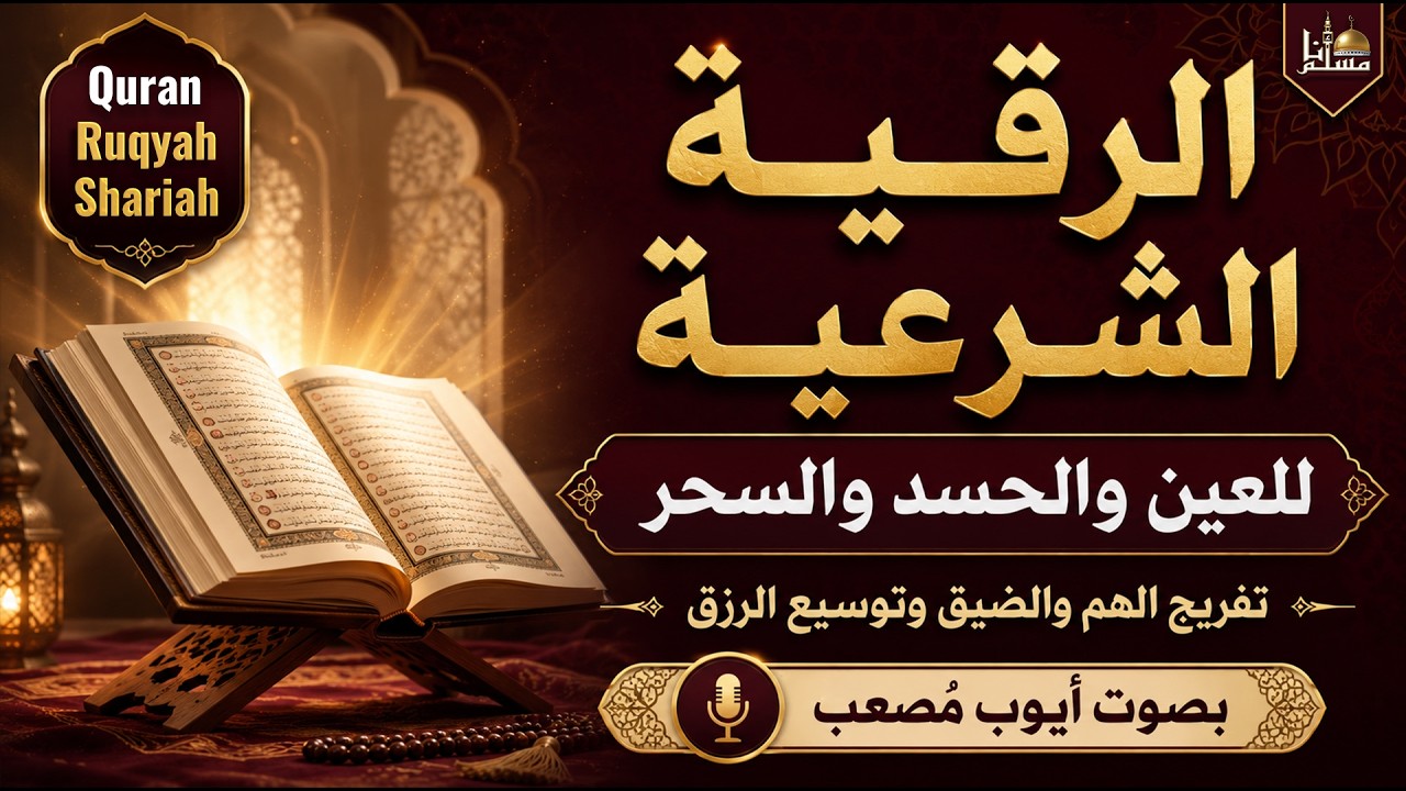 رقية شرعية شاملة للعين والحسد والسحر | علاج المس والهم والضيق وتوسيع الرزق بإذن الله | Quran Ruqyah cover art