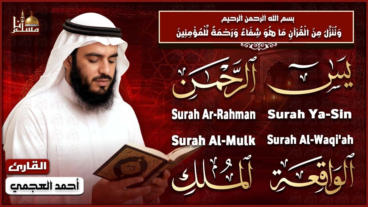 📖 سورة يس، الرحمن، الواقعة، الملك | الشيخ أحمد العجمي | للرزق والبركة والسكينة بإذن الله cover art