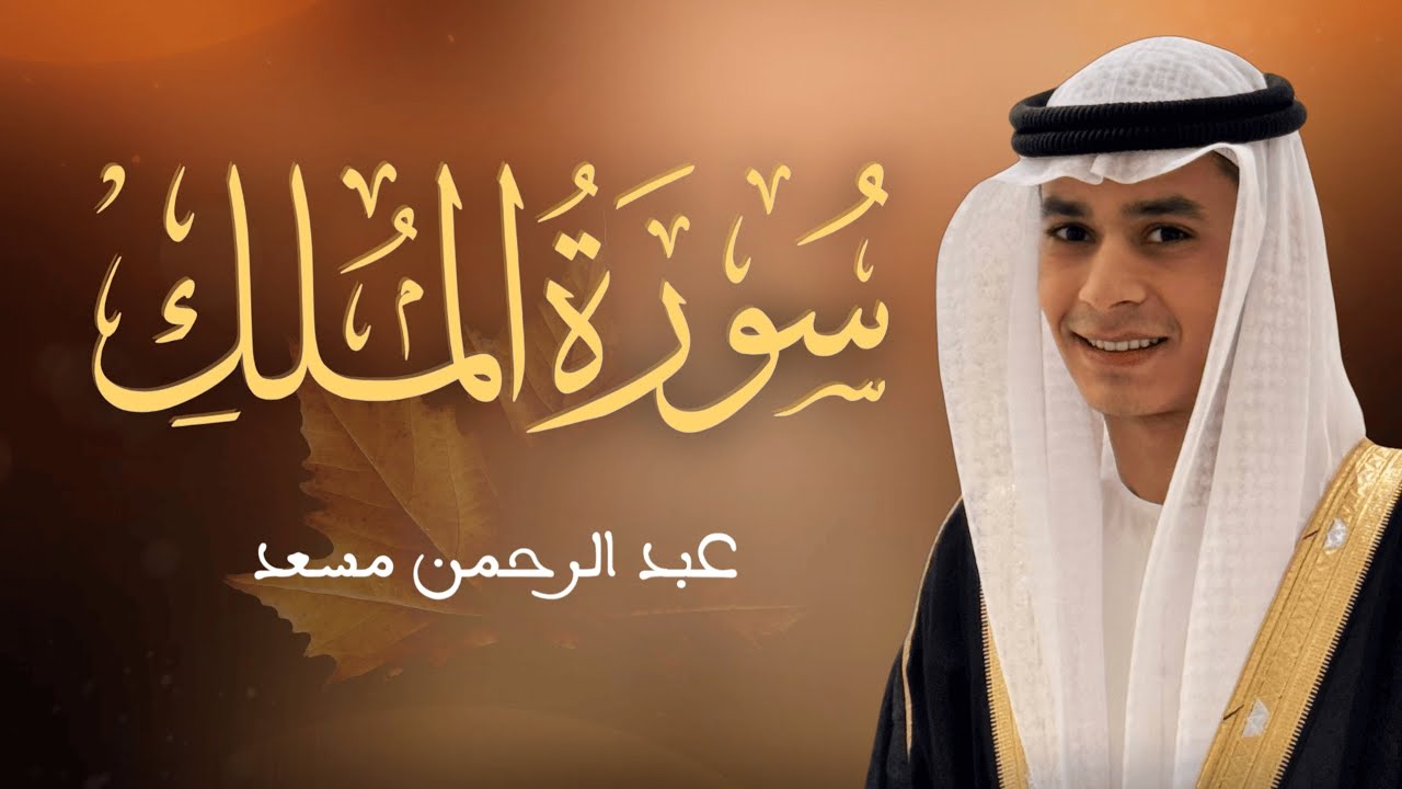 حصرياً سورة الملك كاملة | عبد الرحمن مسعد | السورة التي تشفع لصاحبها يوم القيامة | 2025 cover art