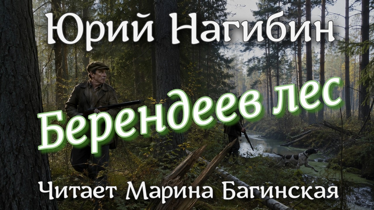 Аудиокнига Юрий Нагибин - "Берендеев лес" Часть 1. Читает Марина Багинская cover art
