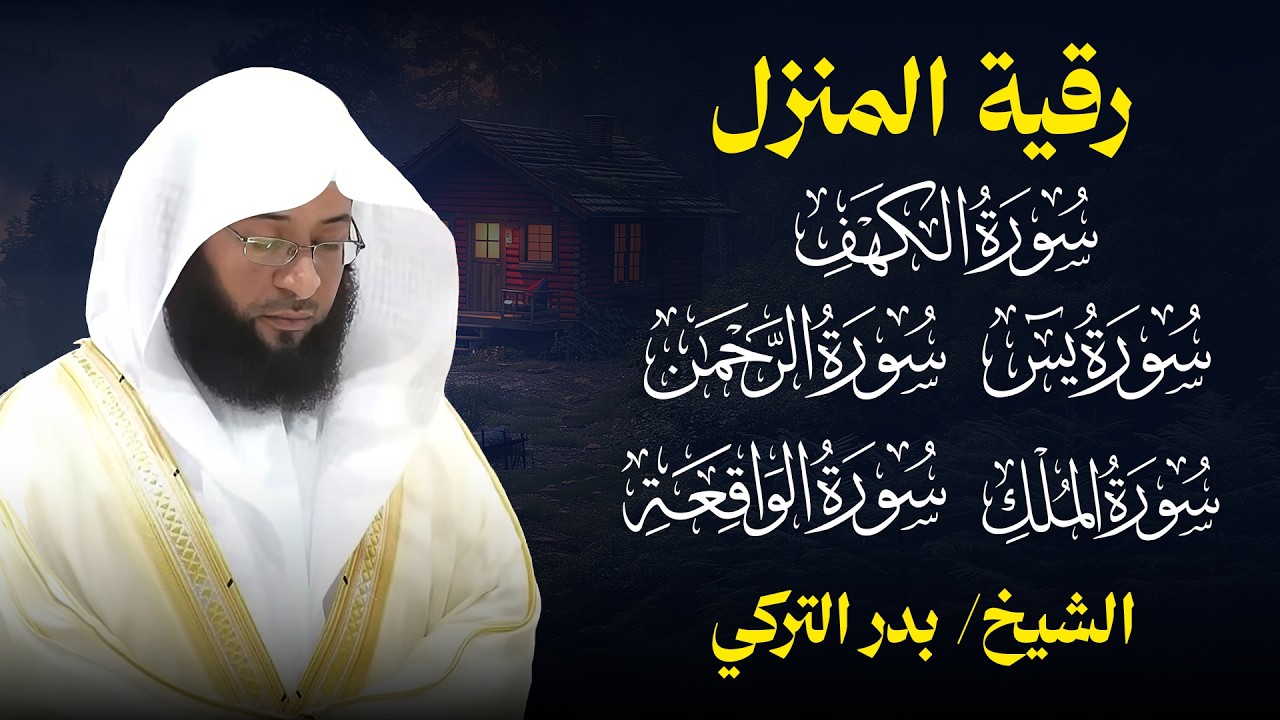 رقية المنزل الشرعية كاملة بصوت الشيخ بدر التركي | تحصين البيت من الحسد والعين والشيطان cover art