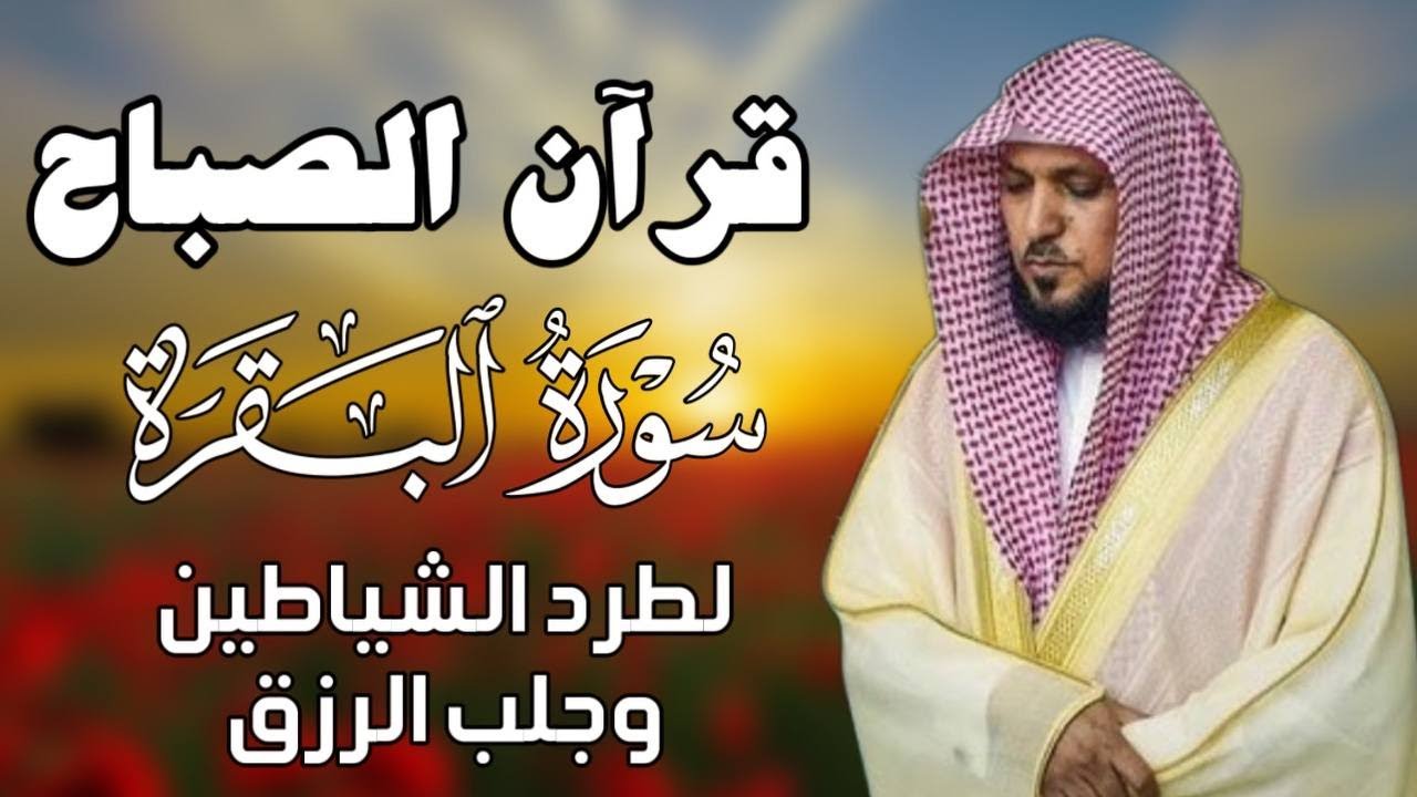 قرآن الصباح | سورة البقرة لحفظ وتحصين المنزل | بصوت الشيخ ماهر المعيقلي  - جودة عالية cover art
