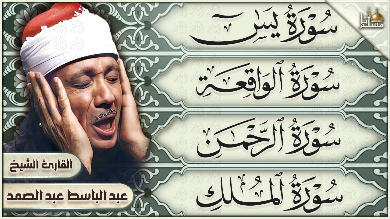 سورة يس والرحمن والواقعة والملك بصوت عبدالباسط عبدالصمد | سكينة وطمأنينة وبركة cover art