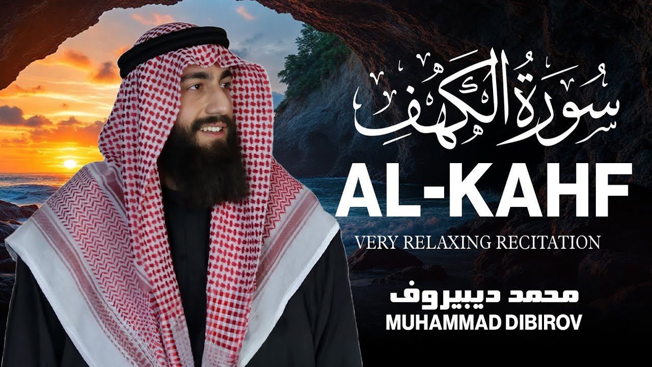 سورة الكهف  كاملة تلاوة هادئة  وراحة نفسية😴 في يوم الجمعة تريح الأعصاب محمد ديبيروف Surah al kahf cover art