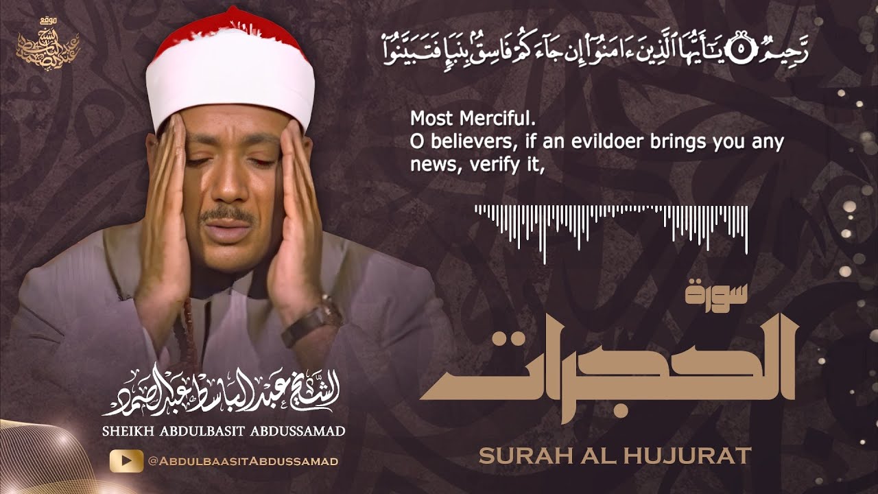 سورة الحجرات l تلاوة مرئية رائعة للشيخ عبد الباسط عبد الصمد رحمه الله cover art