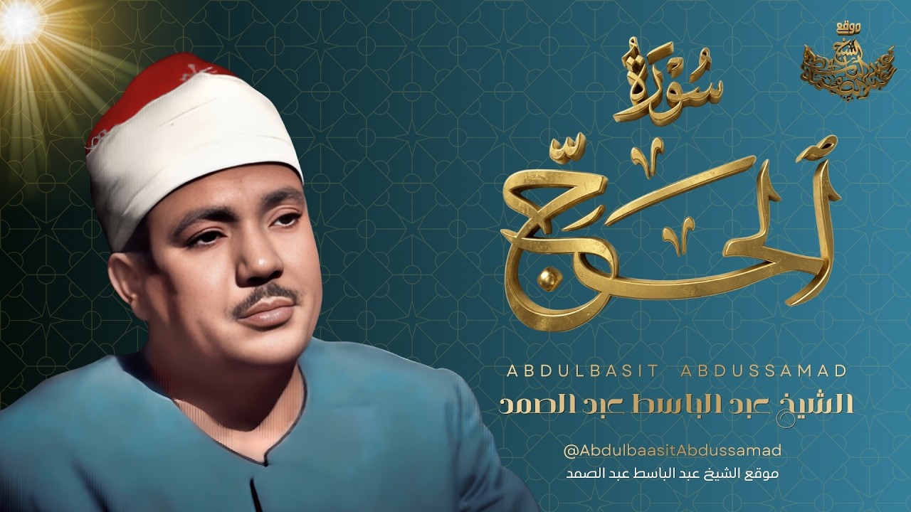 صوت من الجنة.. استمع لروائع الشيخ عبد الباسط عبد الصمد في سورة الحج cover art