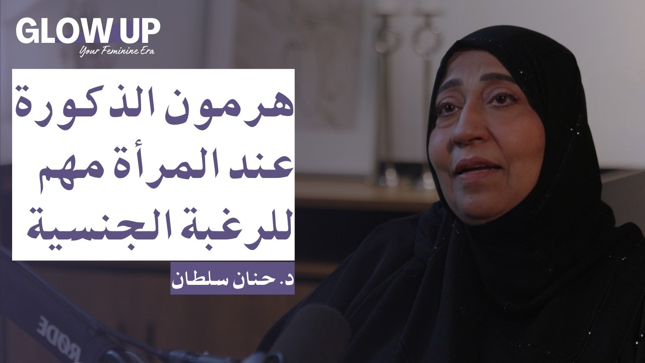 جسد الأنثى فسيولوجيا | د. حنان سلطان بودكاست GLOWUP cover art