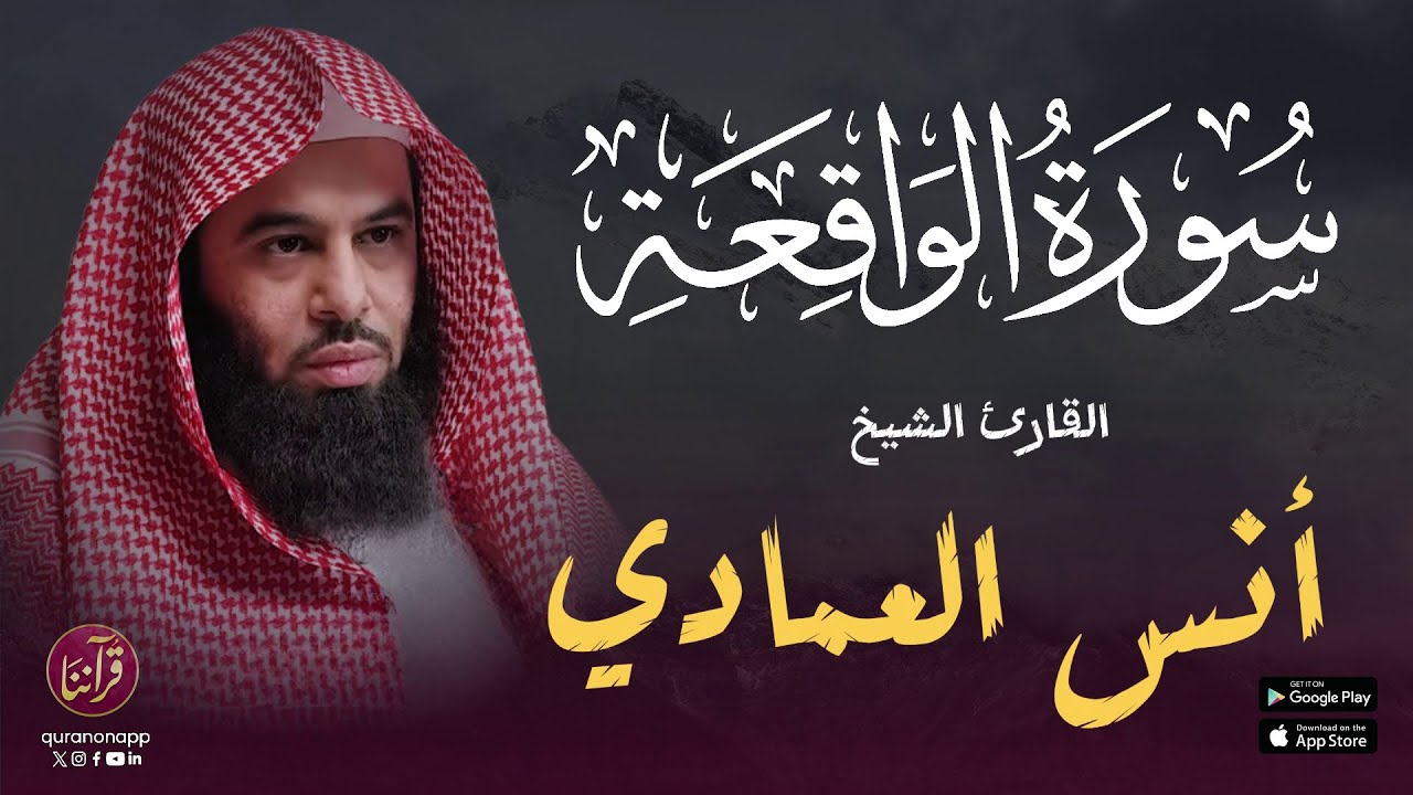 تلاوة رائعة للقارئ الشيخ أنس العمادي | سورة الواقعة cover art