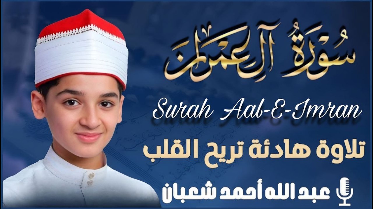 سورة آل عمران كاملة | جديد القارئ عبد الله شعبان Surah Al-Imran Full By Abdullah Shaaban cover art