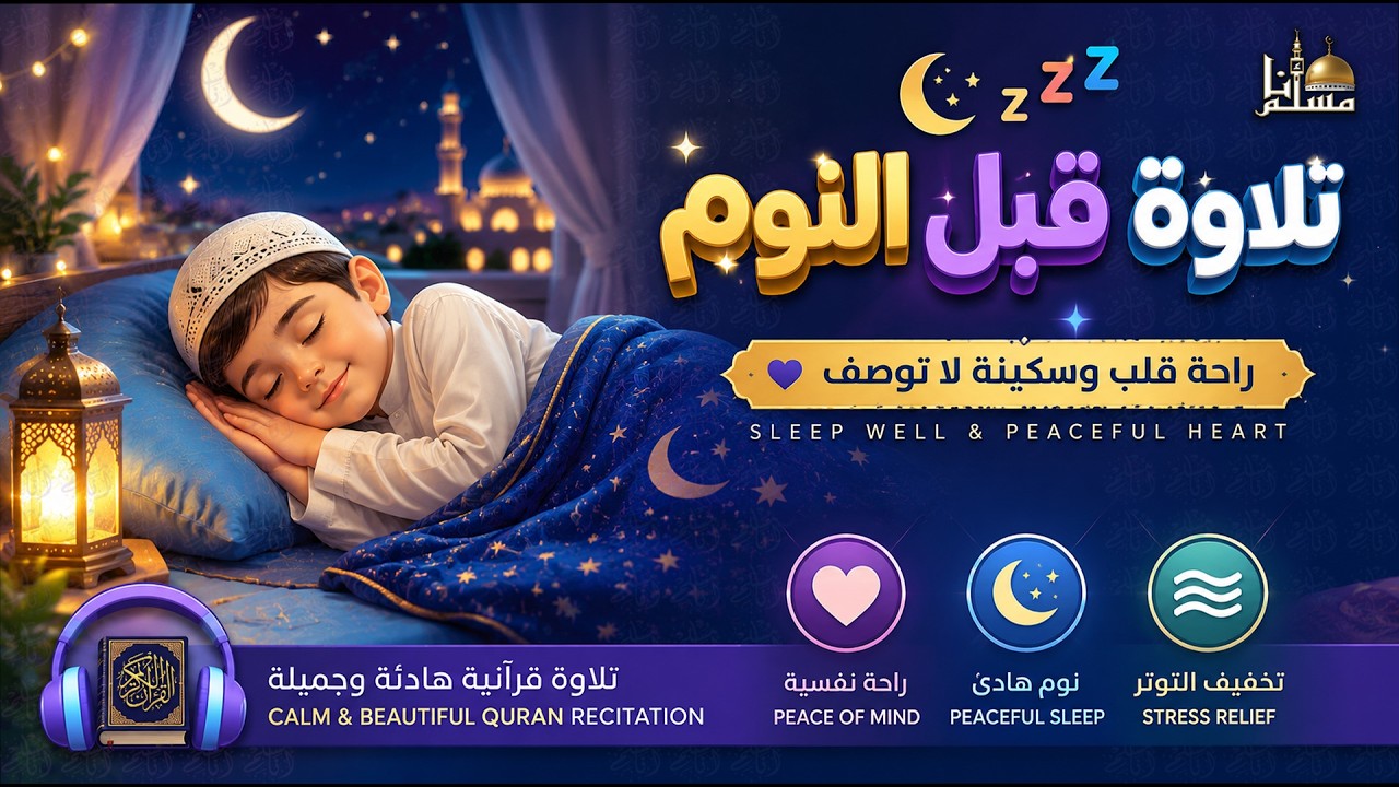 قرآن كريم بصوت جميل جدا للنوم والراحة النفسية | نوم هادئ وعميق | Quran Recitation for Sleep cover art