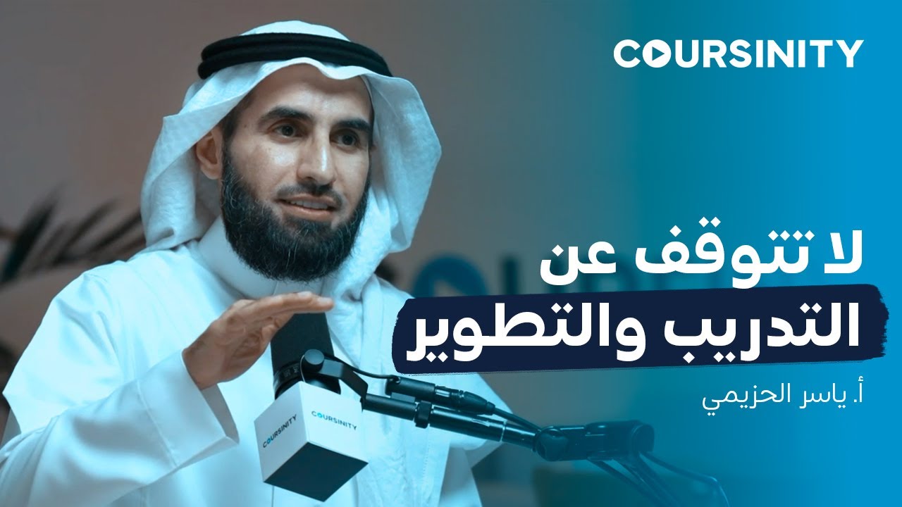 @Coursinity   لا تتوقف عن التدريب والتطوير |  أ. ياسر الحزيمي |  بودكاست cover art