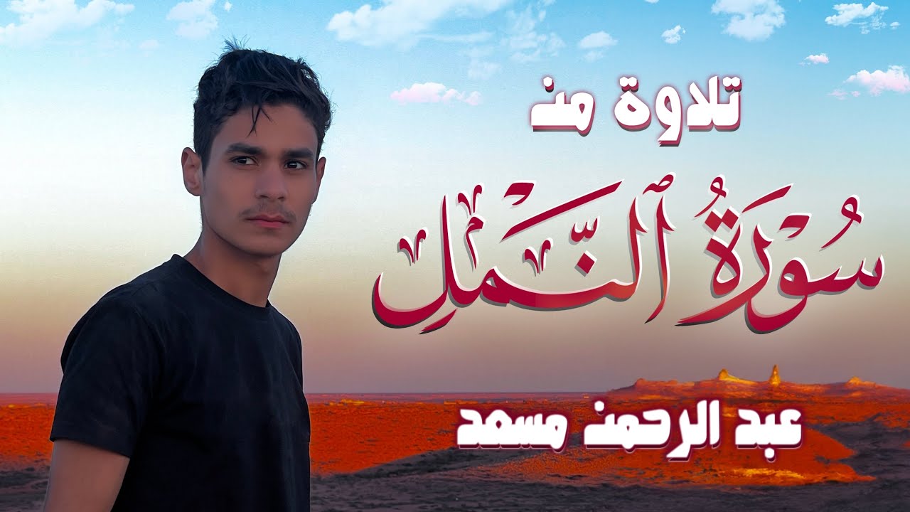 تلاوة من سورة النمل | عبد الرحمن مسعد | 2023 cover art