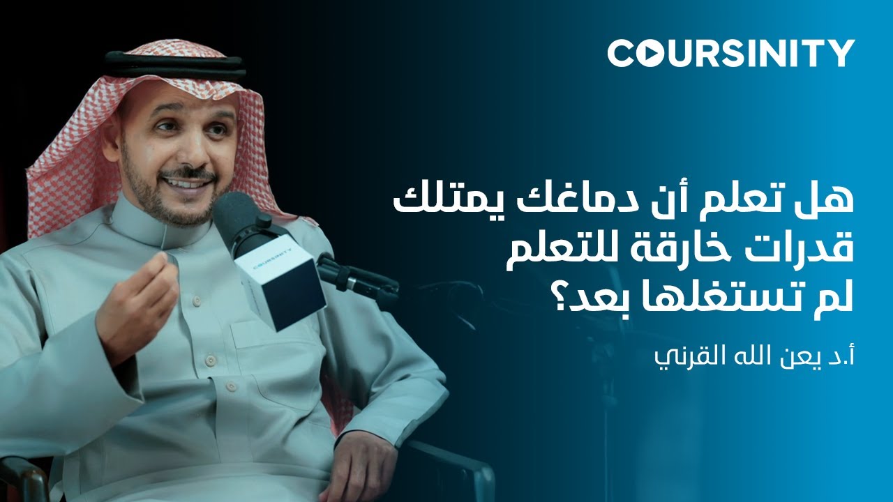 هل تعلم أن دماغك يمتلك قدرات خارقة للتعلم لم تستغلها بعد؟. | بودكاست  | Coursinity cover art