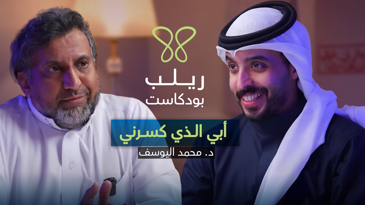 أبي الذي كسرني.. النرجسية داخل الأسرة بصوتٍ لم يُسمع! - بودكاست ريلب د.محمد اليوسف cover art