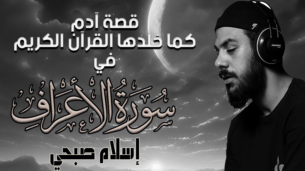 اسلام صبحي | قصة آدم كما خلدها القرآن الكريم في سوره الاعراف HD cover art