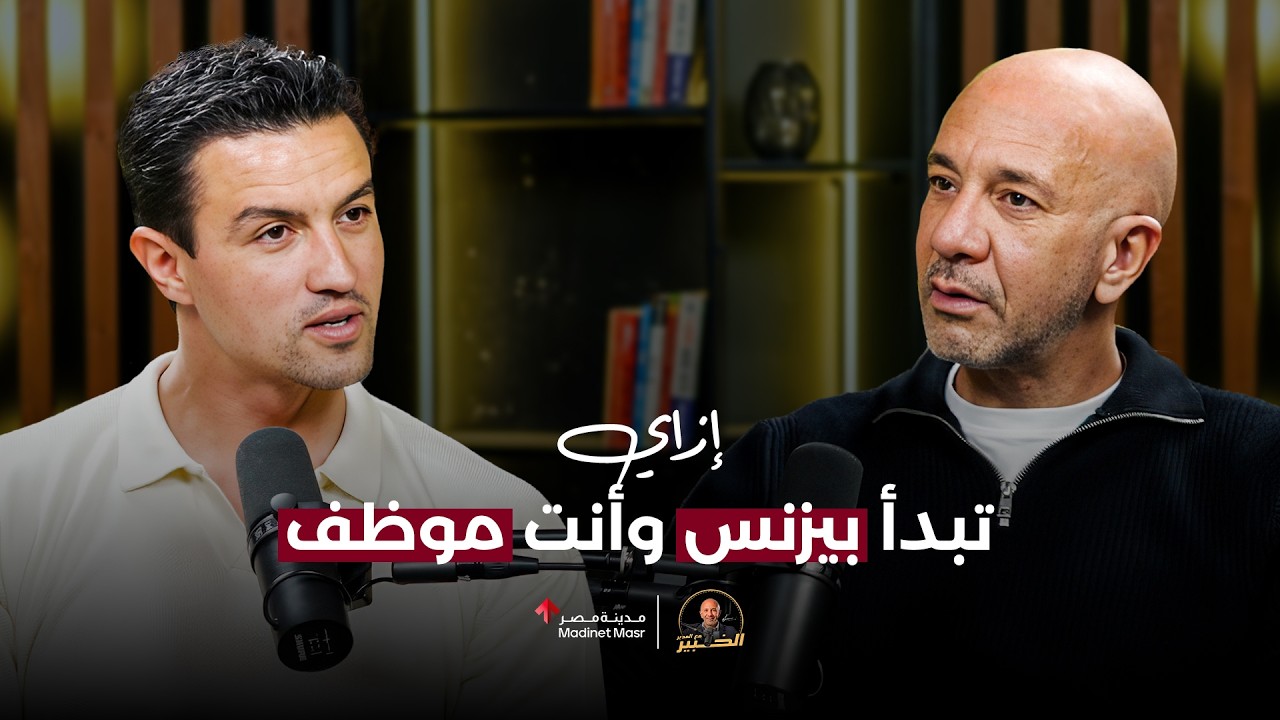 إزاي تبدأ بيزنس وأنت لسه موظف؟ | كريم  جبرائيل | الخبير مع المدير - الموسم الرابع cover art