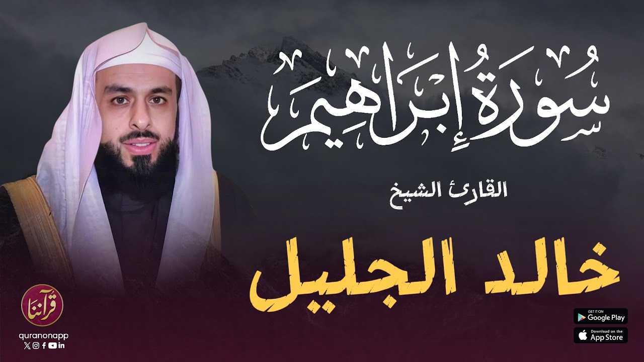 تلاوة رائعة للقارئ الشيخ خالد الجليل | سورة إبراهيم cover art