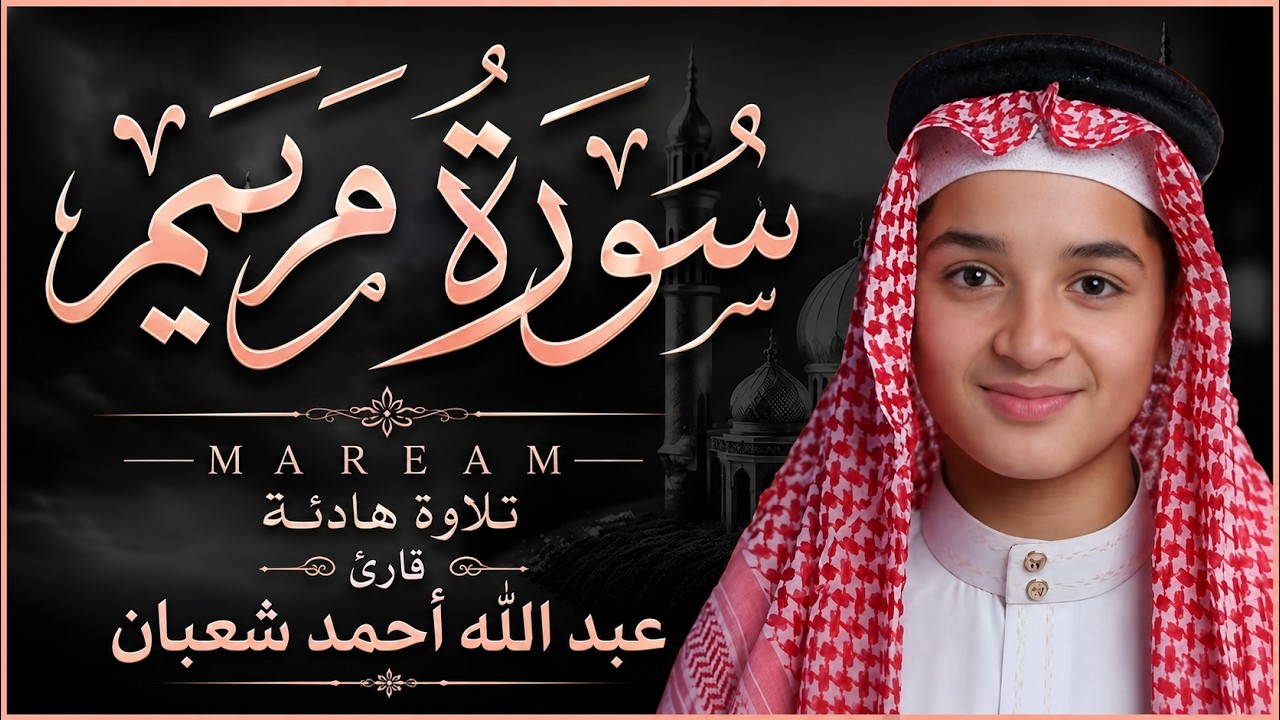 سورة مريم كاملة || لطرد الشياطين وتحصين المنزل || الطفل القارئ عبدالله شعبان || Surat Al Baqarah cover art
