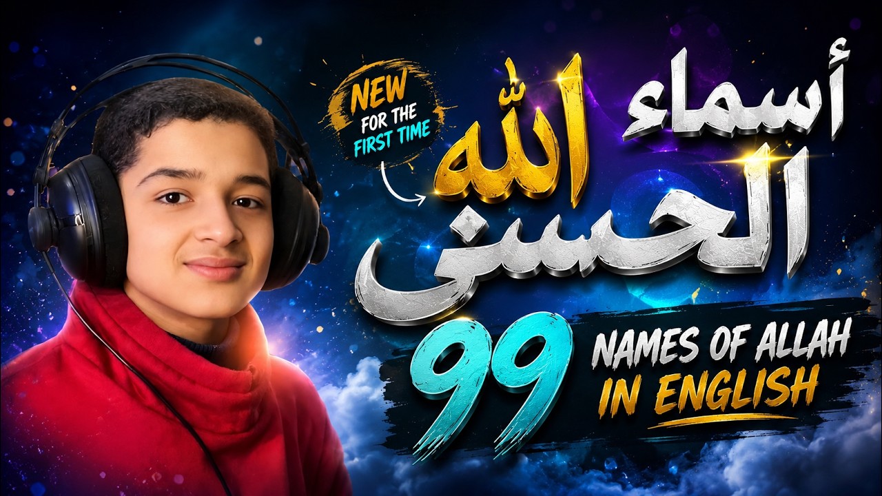 لأول مره ! أسماء الله الحسنى بصوت الصغير عبدالله شعبان - هدوء و سكينة لا توصف Names Of Allah cover art