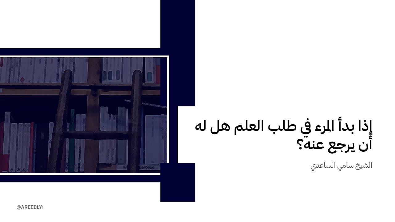 إذا بدأ المرء في طريق طلب العلم هل له أن يرجع عنه؟ 🎙️ | الشيخ سامي الساعدي cover art