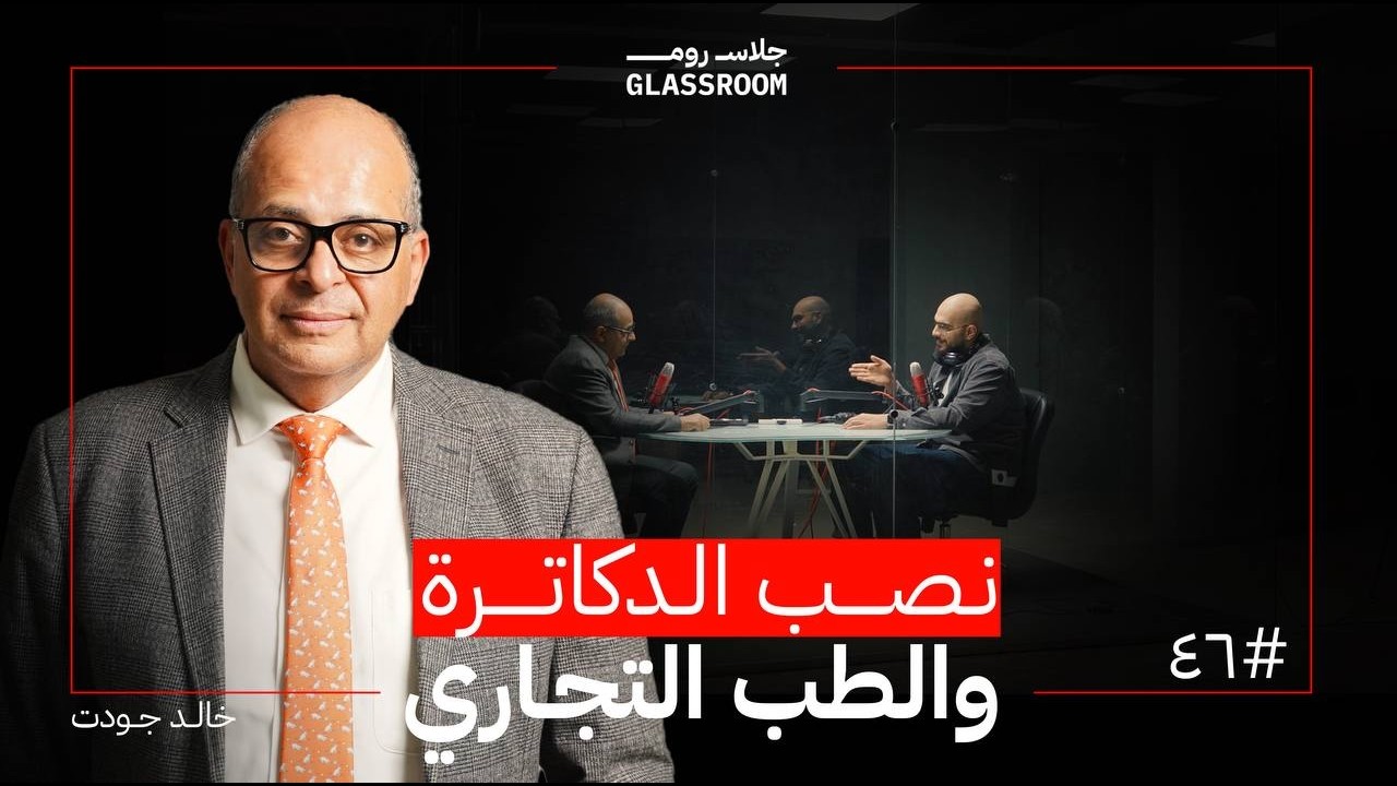 اسمع لو أردت إنقاص وزنك | د. خالد جودت في بودكاست جلاس روم cover art