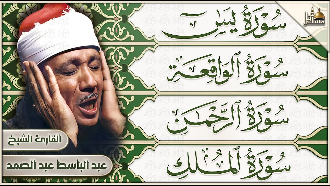 📖 سورة يس والواقعة والرحمن والملك | الشيخ عبدالباسط عبدالصمد | تلاوة مباركة للسكينة والرزق والبركة cover art