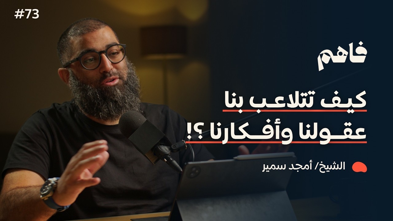 فاهم 73 | سلسلة لازم تتحرر - (6) التحرر من التحيزات العقلية | مع الشيخ/ أمجد سمير cover art