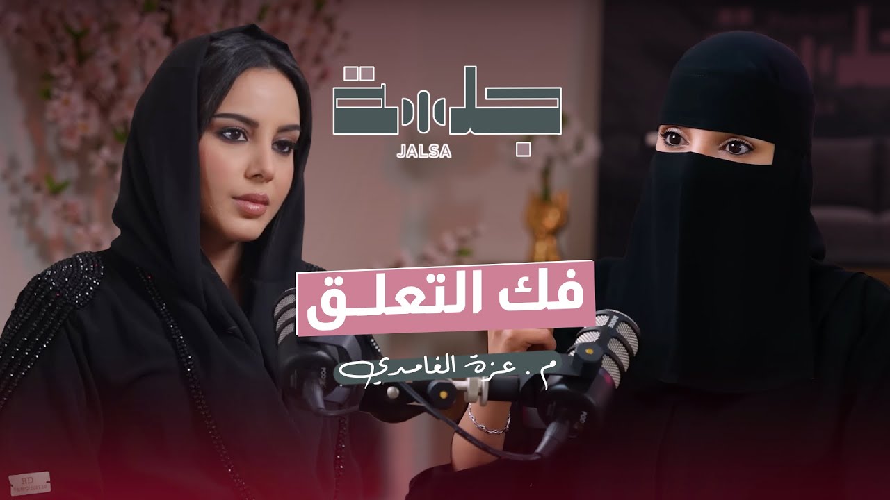 بين التخلي والتخطي - بودكاست جلسة م.عزة الغامدي cover art