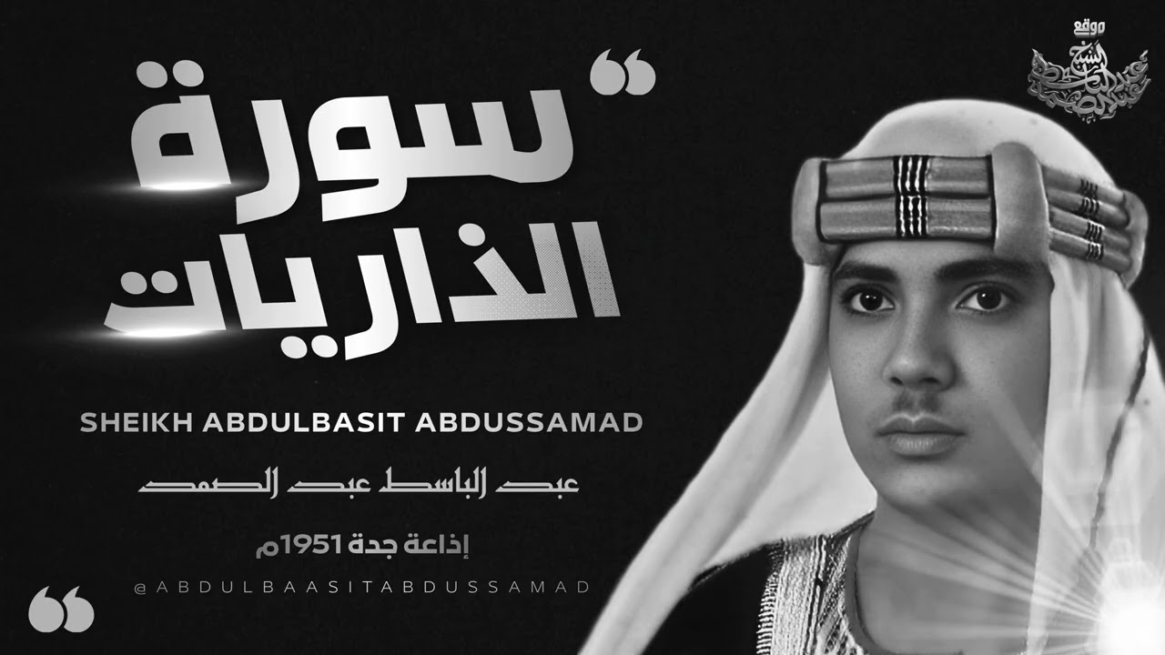 أروع ما جود الشيخ عبد الباسط في ريعان شبابه l سورة الذاريات بأداء يفوق الوصف cover art