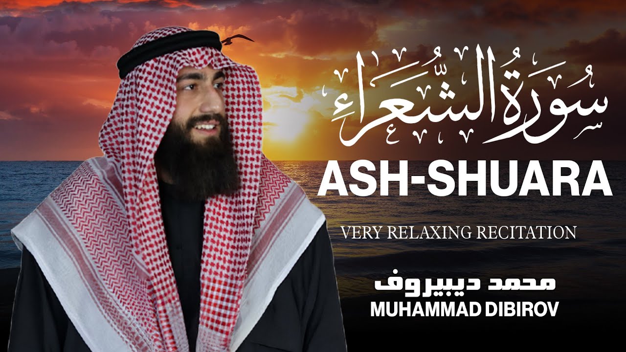 Surah Ash-Shuara (سورة الشعراء) - محمد ديبيروف | Muhammad Dibirov | Soothing Quran Recitation 😴❤ cover art