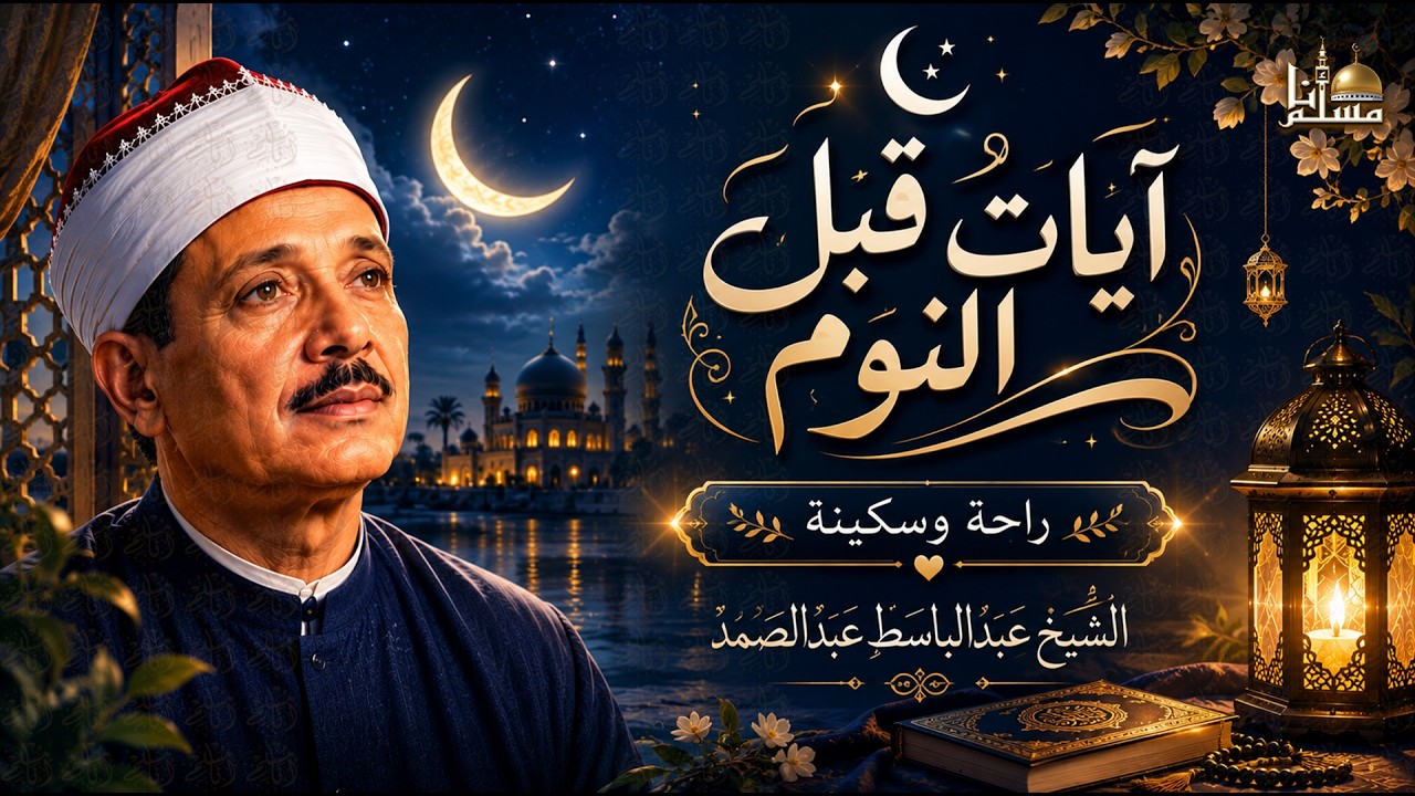 آيات قبل النوم راحة نفسية لا توصف لعلاج الأرق والنوم بهدوء وراحة وسكينة للشيخ عبد الباسط عبد الصمد cover art