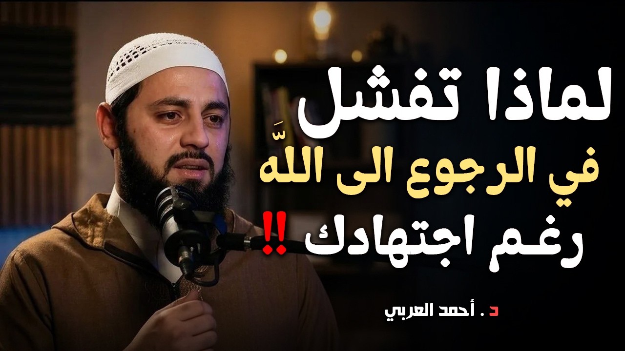 لماذا دائماً تفشل في الرجوع الى الله رغم اجتهادك ؟ د . أحمد العربي cover art
