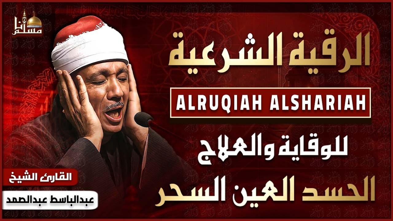 سورة الفاتحة، آية الكرسي، الإخلاص، المعوذتين، الشرح - وقاية من الحسد السحر والعين | Quran Ruqyah cover art