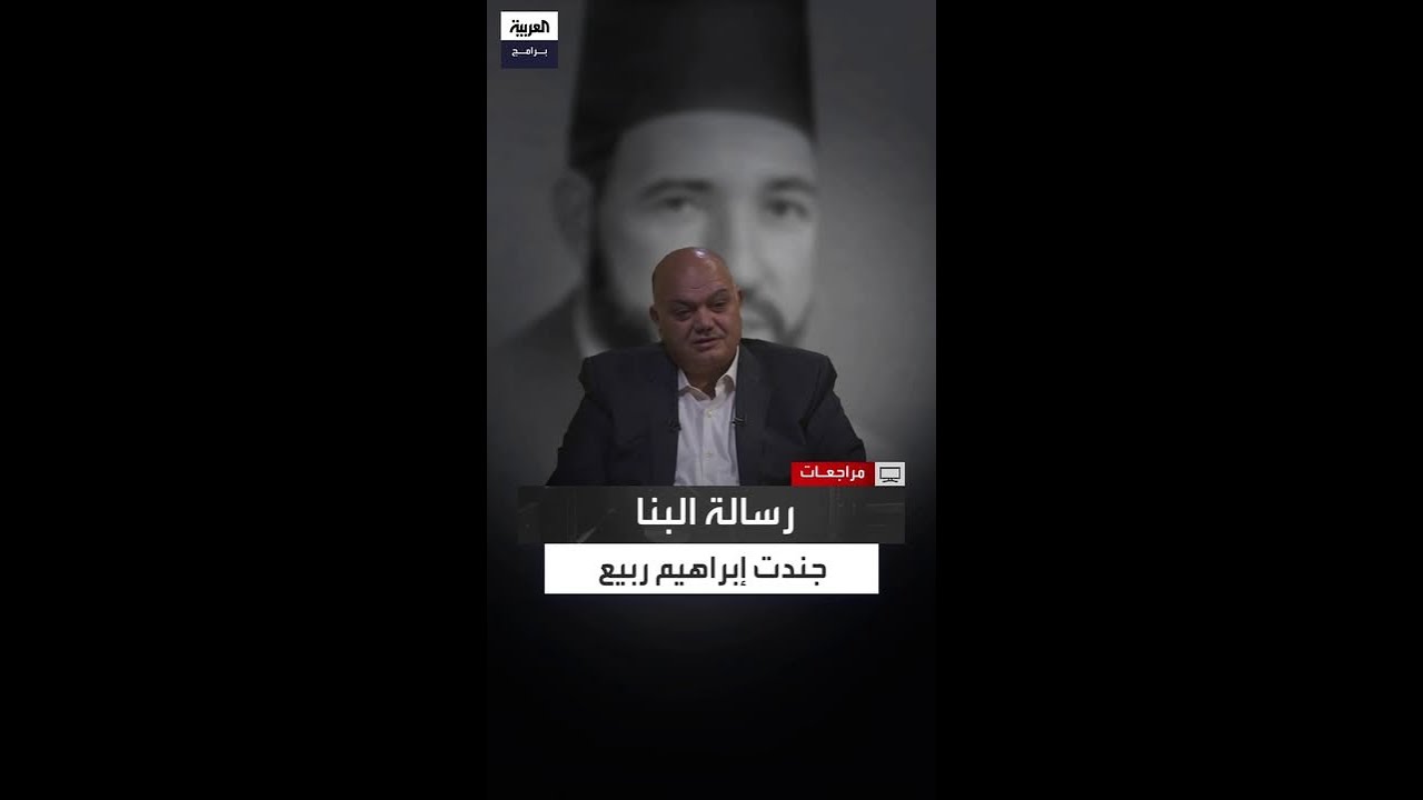 إبراهيم ربيع: الإخوان اختاروني بعد أن قرأت قصاصة من رسالة حسن البنا للشباب cover art