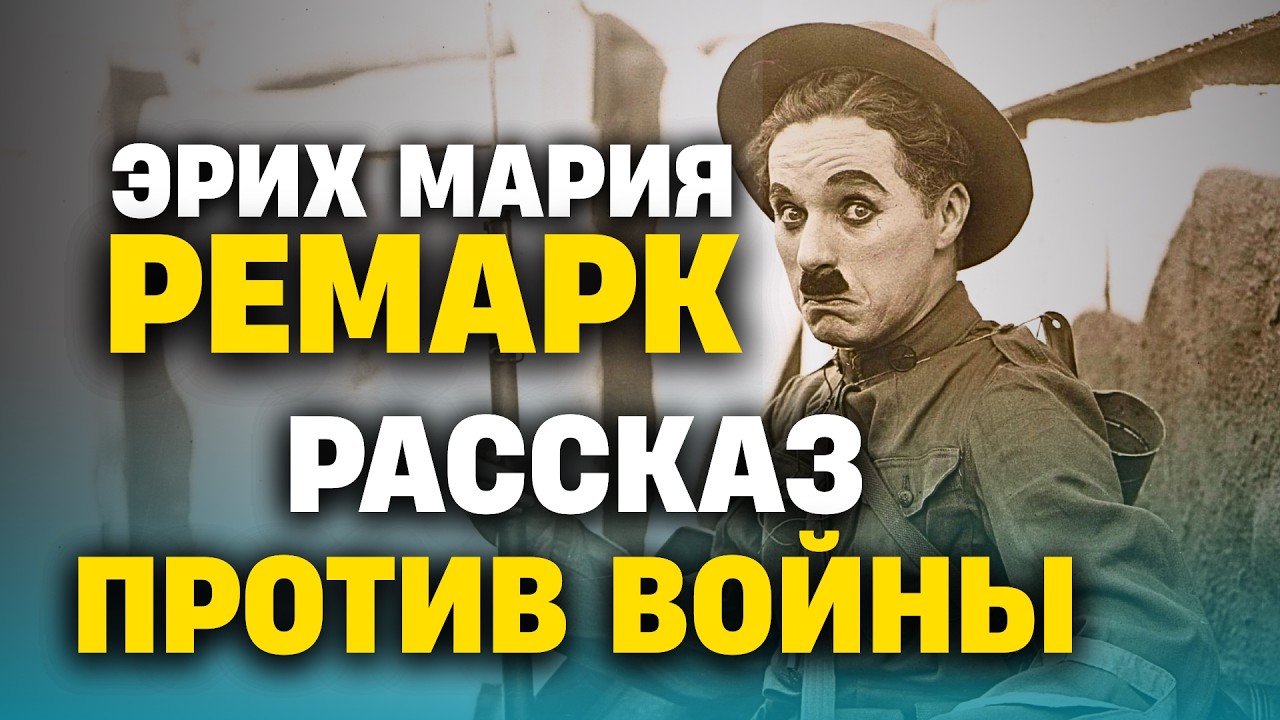 🕊 ВОТ ПОЧЕМУ НУЖЕН МИР! Эрих Мария Ремарк | ВРАГ | радиоспектакль | аудиокнига cover art