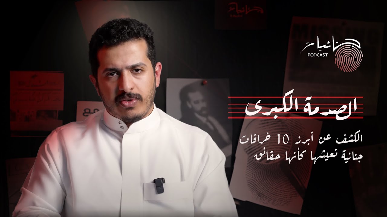 جنائيات | كشف الحقيقة: أكثر 10 خرافات منتشرة بين الناس cover art