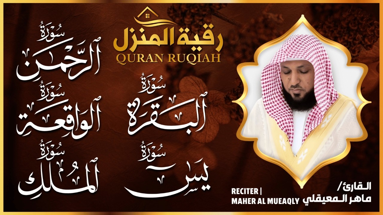 الرقية الشرعية الشاملة (النسخة الأصلية) | البقرة يس الواقعة الملك الرحمن | الشيخ ماهر المعيقلي cover art