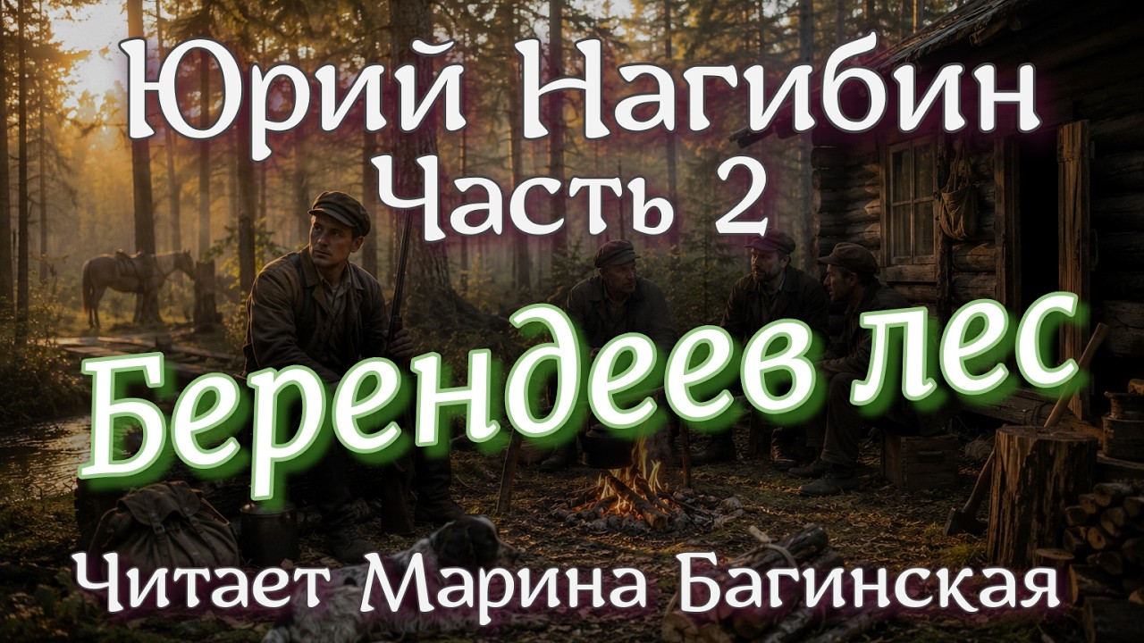 Аудиокнига Юрий Нагибин - "Берендеев лес" Часть 2. Читает Марина Багинская cover art