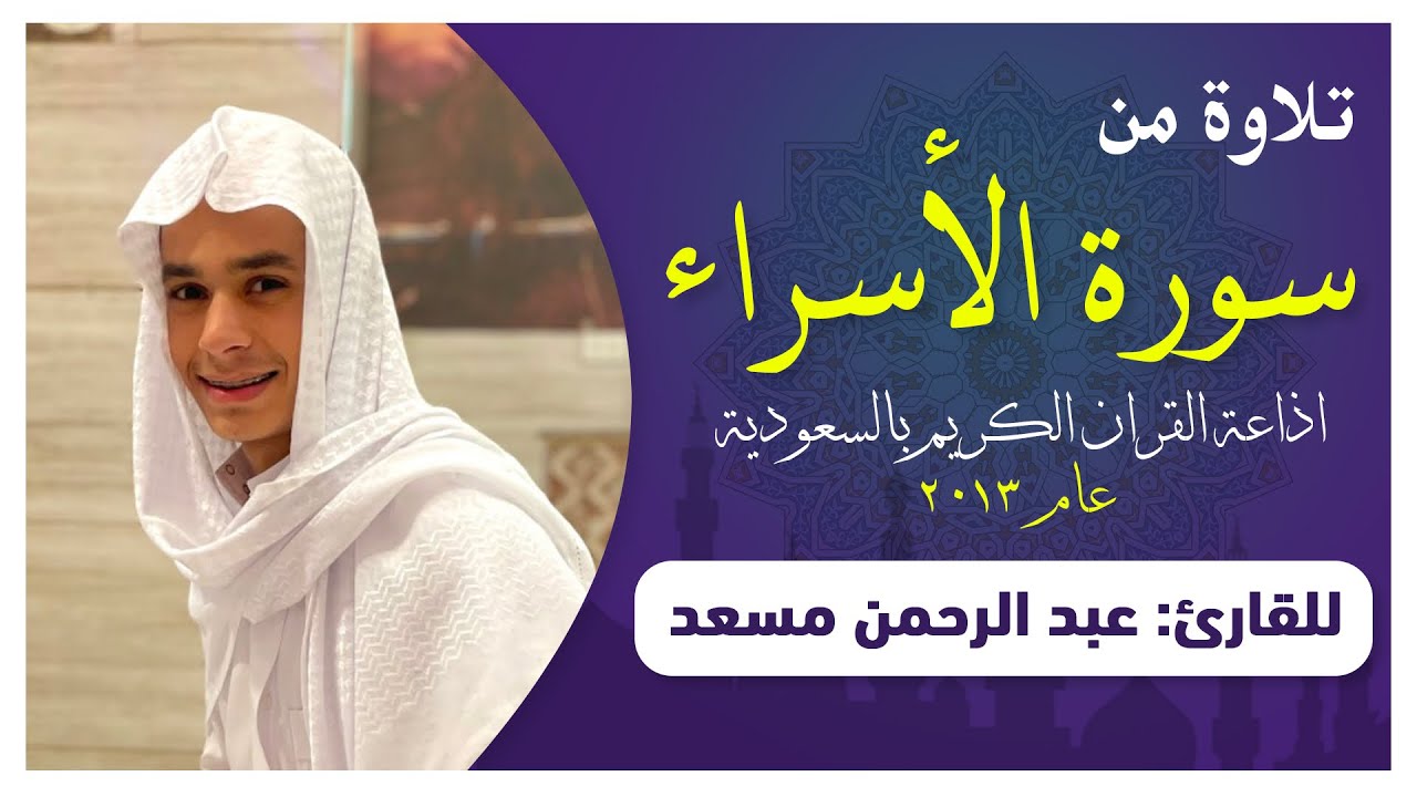 تلاوة من سورة الإسراء عام 2013 للقارئ عبدالرحمن مسعد | اذاعة القران الكريم بالسعودية cover art
