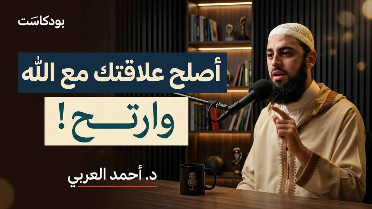 كيف تصلح علاقتك مع الله لتشعر بلذة الإيمان وراحة القلب؟ | ابدأ من الآن | د . أحمد العربي cover art