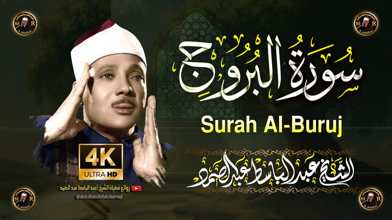 سورة البروج أروع ما جود الشيخ عبد الباسط عبد الصمد Surah Al-Buruj Abdul Basit Abdus Samad cover art