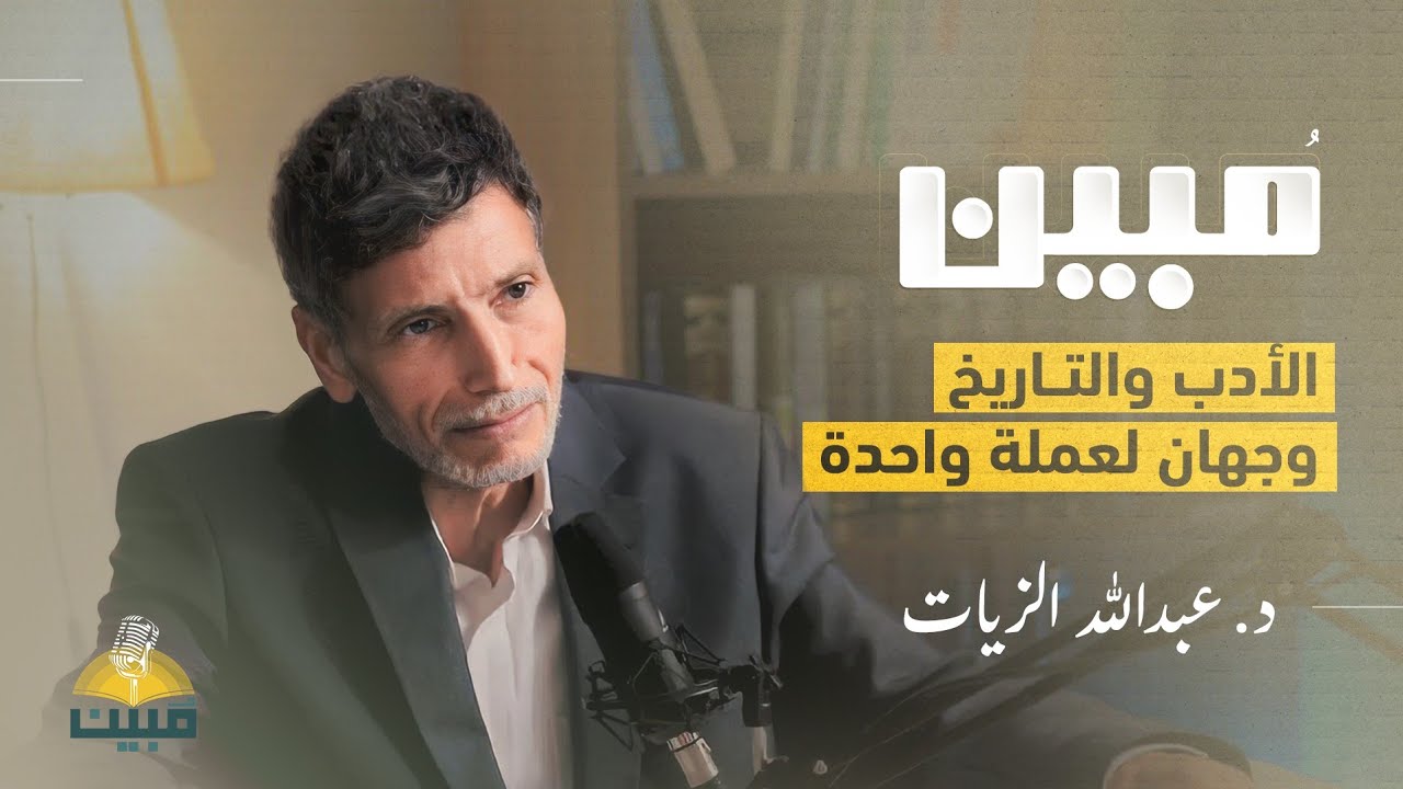 كيف رثى الشعراء الأندلسيون مدنهم؟ مع د. عبد الله الزيات | بودكاست مبين cover art