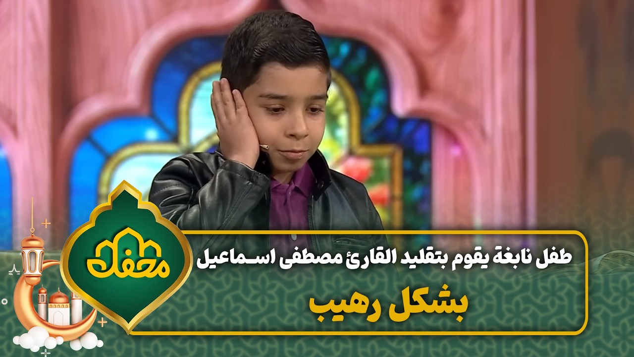 طفل نابغة يقوم بتقليد القارئ مصطفى اسماعيل بشكل رهيب | محفل القرآن 4 cover art