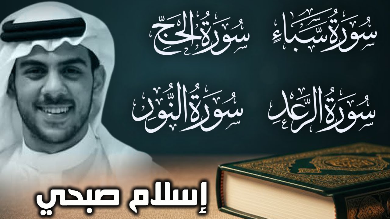 اسلام صبحي تلاوات تذهب بك الى عالم آخر من الخشوع والطمأنينة سبأ الرعد الحج النور cover art