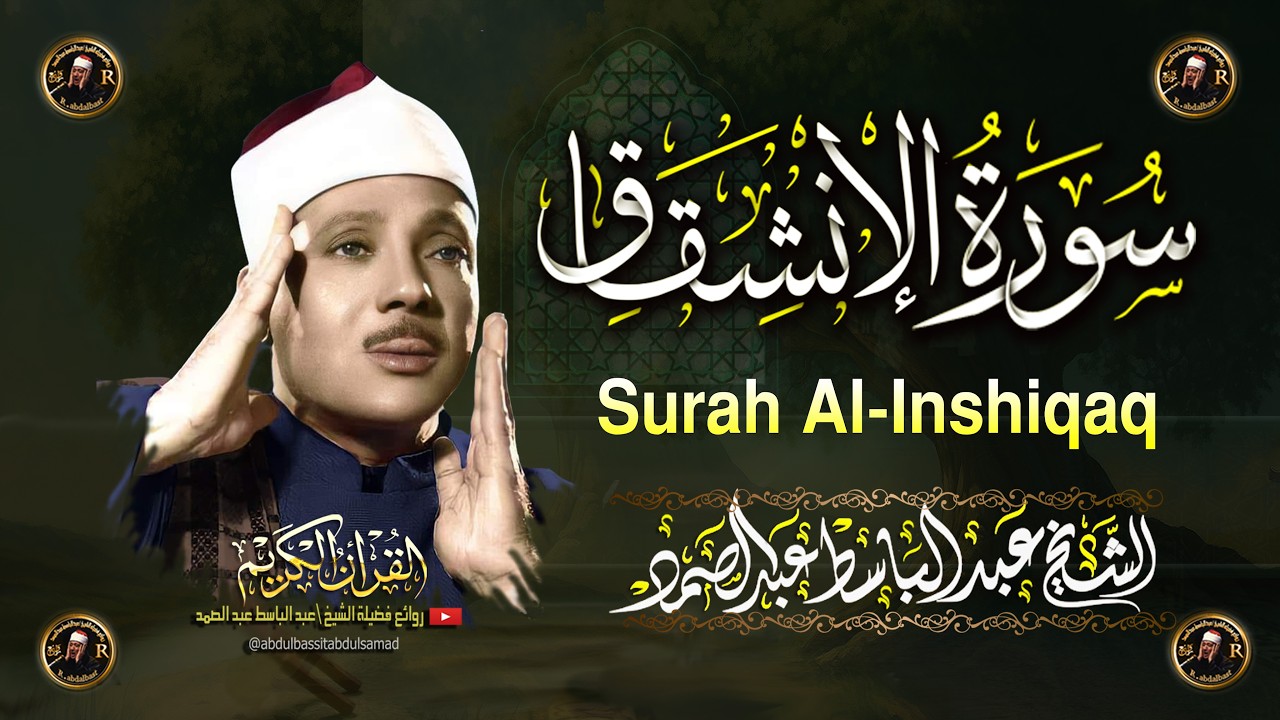 سورة الانشقاق أروع ما جود الشيخ عبد الباسط عبد الصمد Surah Al-Inshiqaq  Abdul Basit Abdus Samad cover art