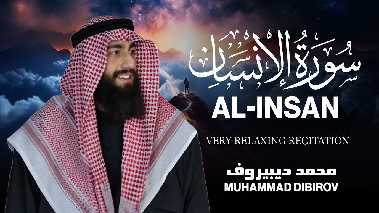 سورة الإنسان كاملة || تلاوة هادئة بنبرة جميلة القارئ محمد ديبيروف | Surah Al-Insan  Muhammad Dibirov cover art