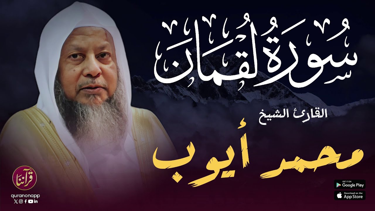تلاوة ماتعة للقارئ الشيخ محمد أيوب | سورة لقمان cover art
